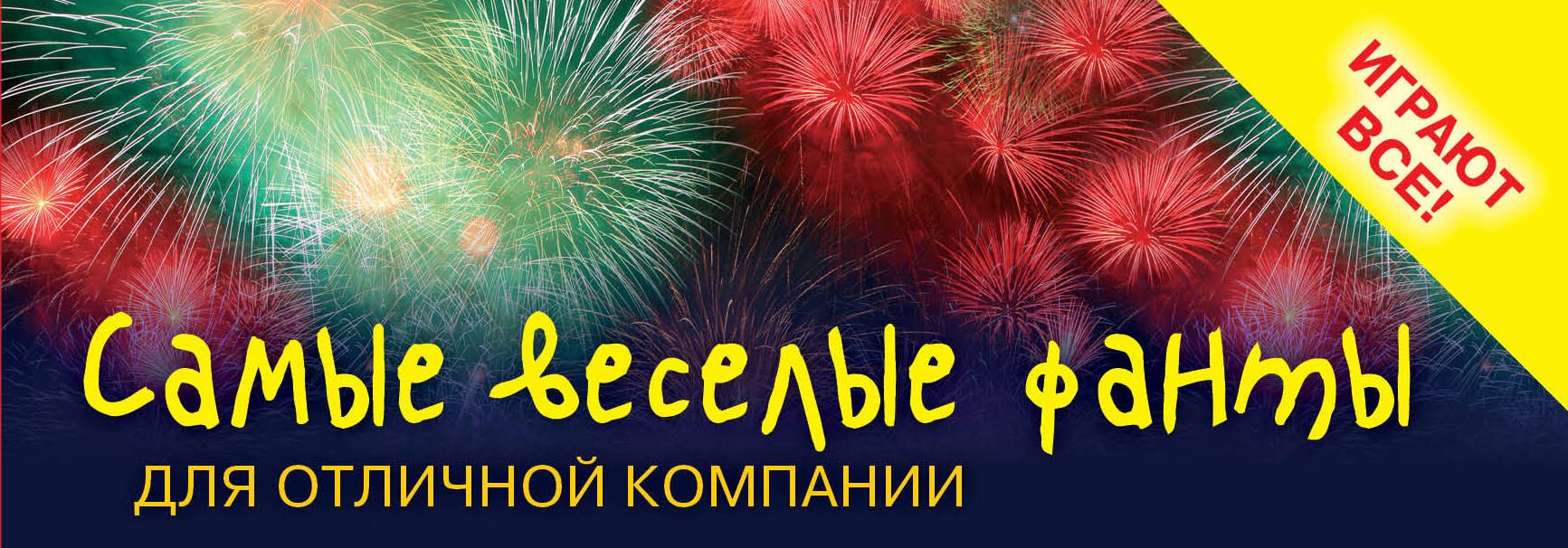 Киселева Элеонора: Самые веселые фанты для отличной компании
