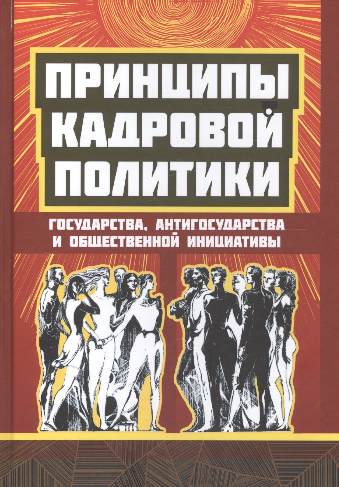 

Принципы кадровой политики государства, антигосударства и общественной инициативы