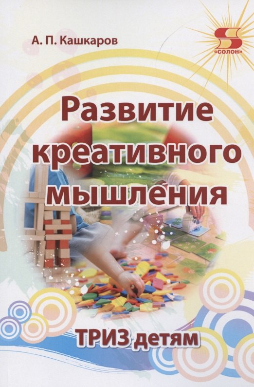 

Развитие креативного мышления. ТРИЗ детям