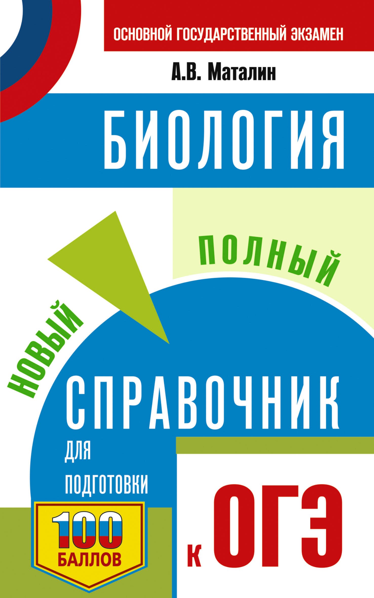 

ОГЭ. Биология. Новый полный справочник для подготовки к ОГЭ