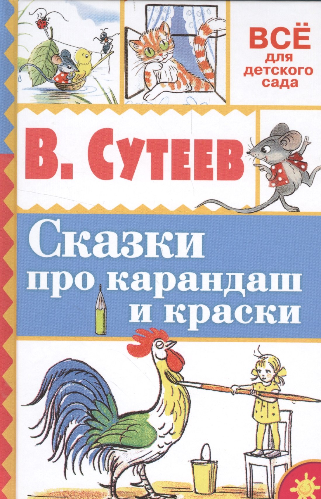 

Сказки про карандаш и краски