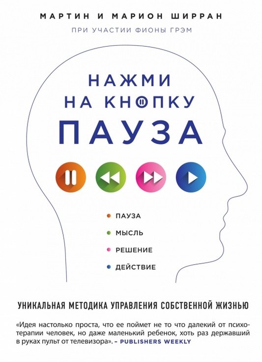 

Нажми на кнопку "Пауза". Уникальная методика управления собственной жизнью