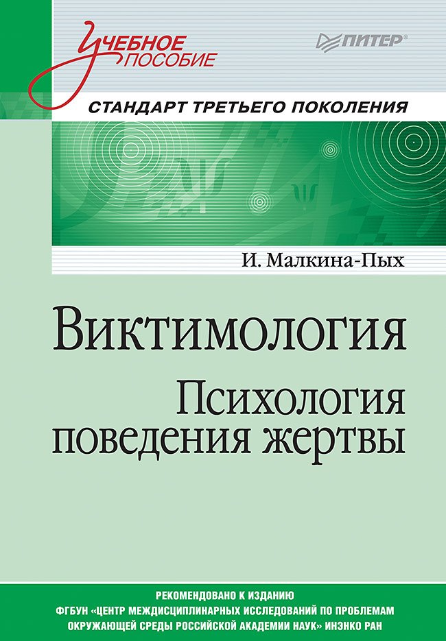 Малкина-Пых Ирина Германовна: Виктимология. Психология поведения жертвы. Учебное пособие. Стандарт третьего поколения