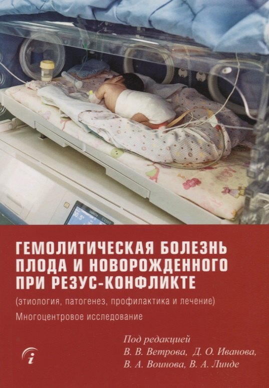 

Гемолитическая болезнь плода и новорожденного при резус-конфликте (этиология, патогенез, профилактика и лечение). Многоцентровое исследование