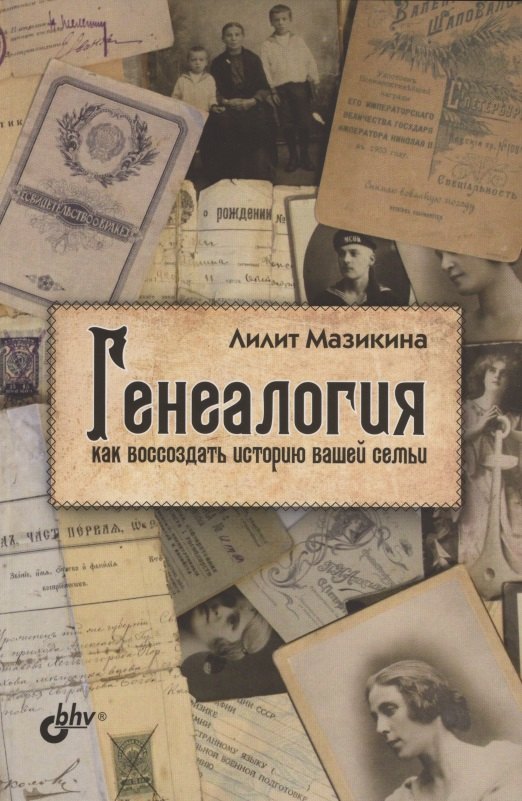 

Генеалогия: как воссоздать историю вашей семьи