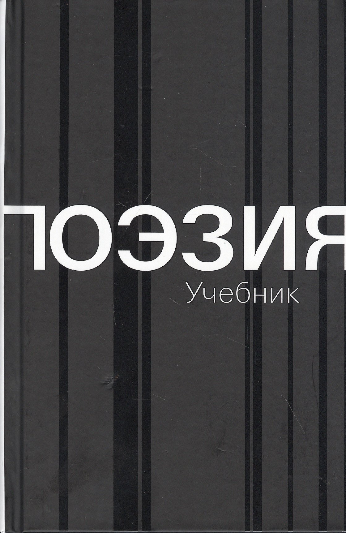 

Поэзия. Учебник