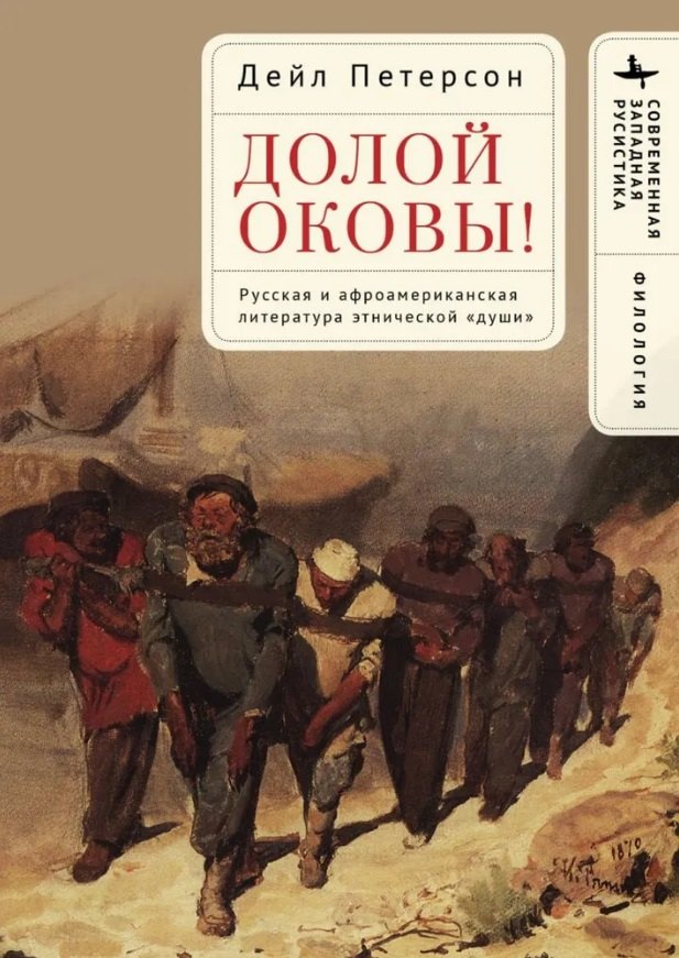 

Долой оковы! Русская и афроамериканская литература этнической «души»