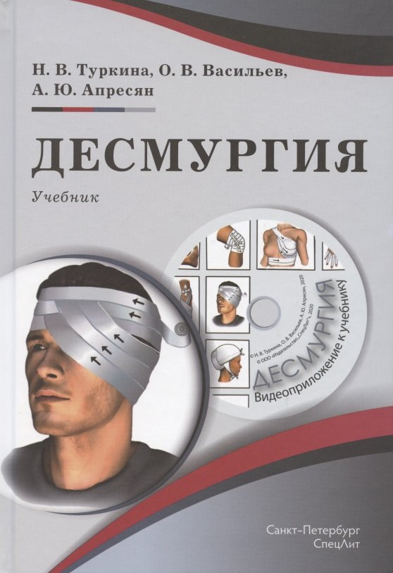 

Десмургия. Учебник (+CD)