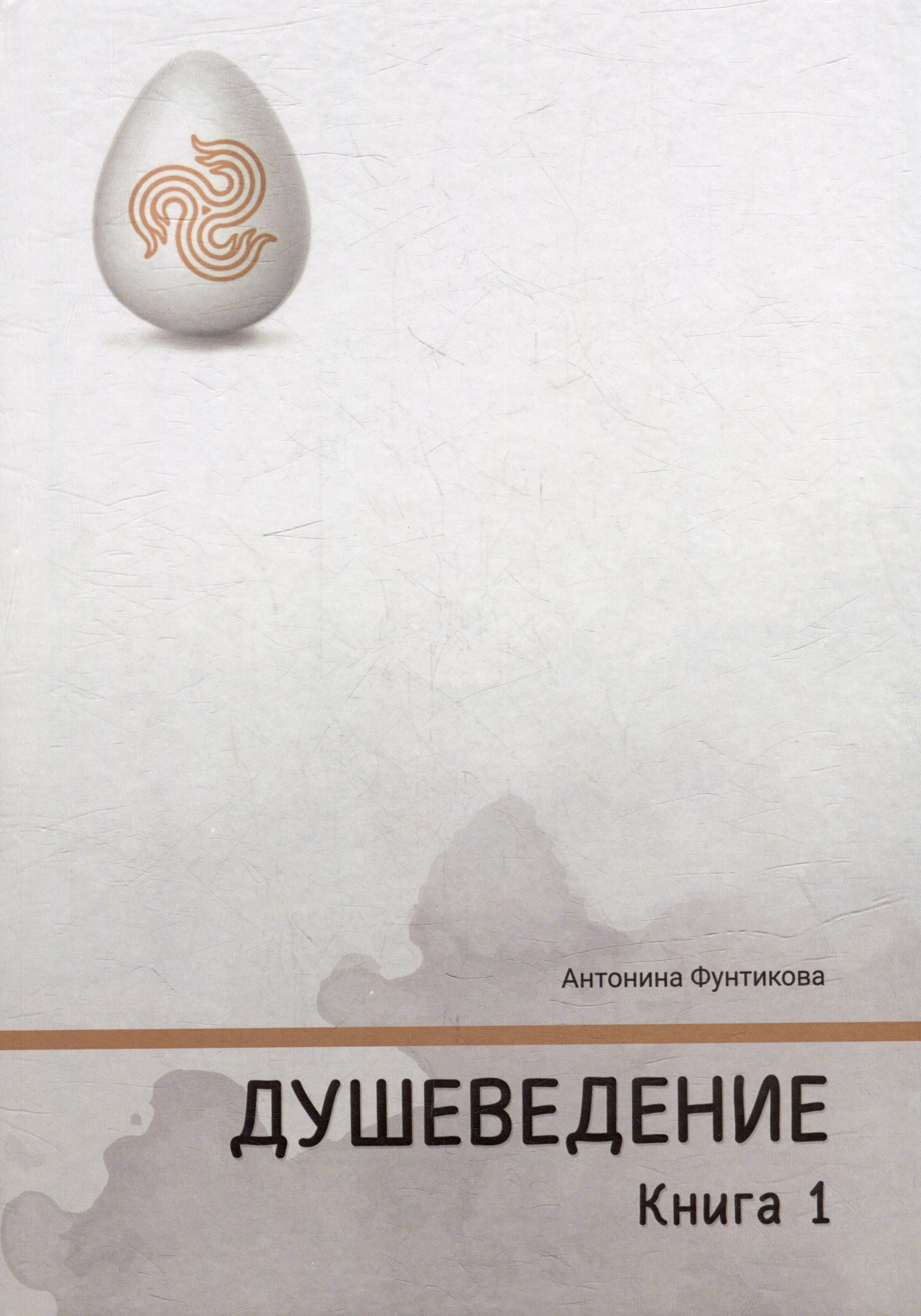 Душеведение Книга I 2631₽