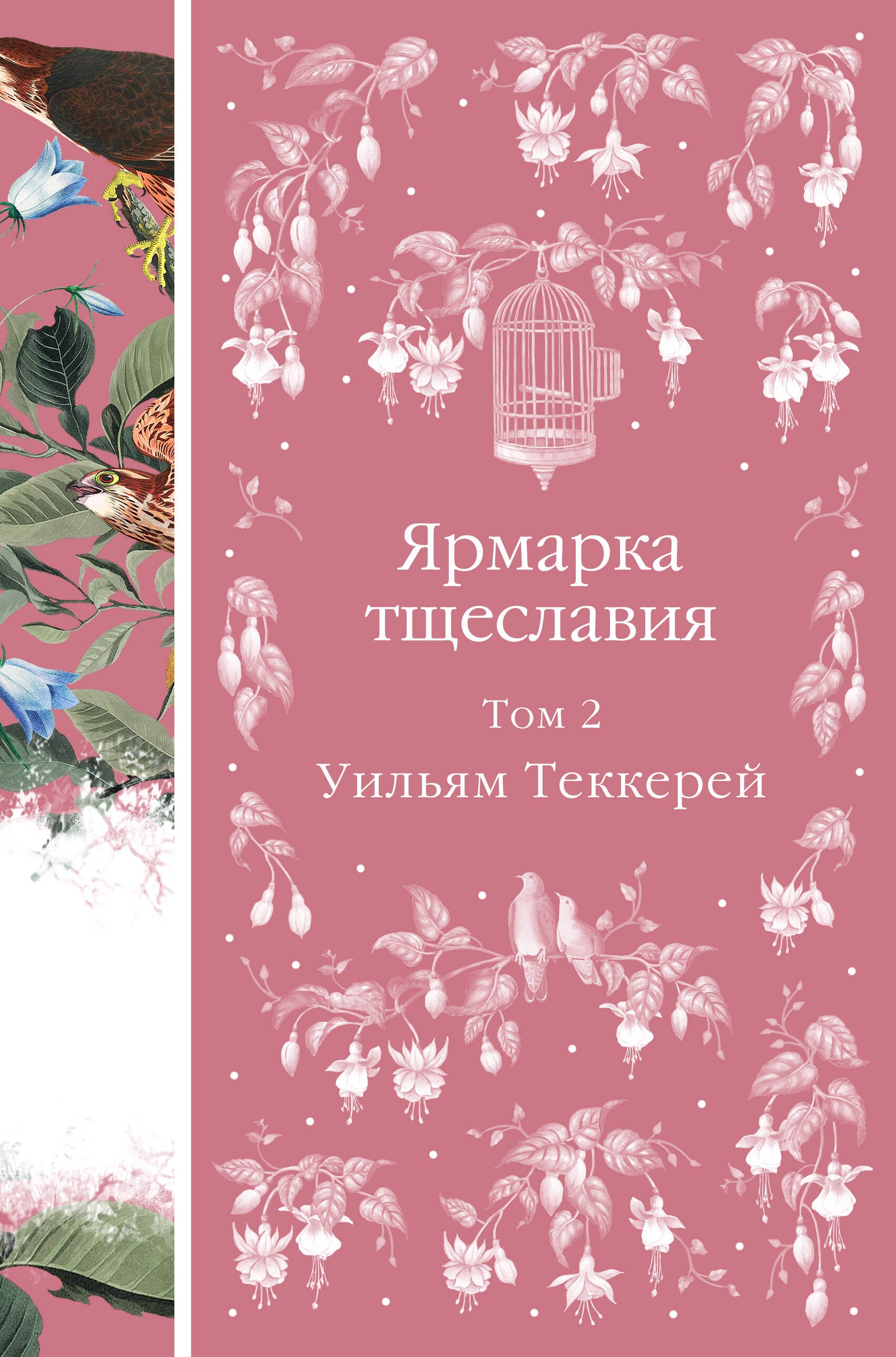 

Ярмарка тщеславия. Том 2