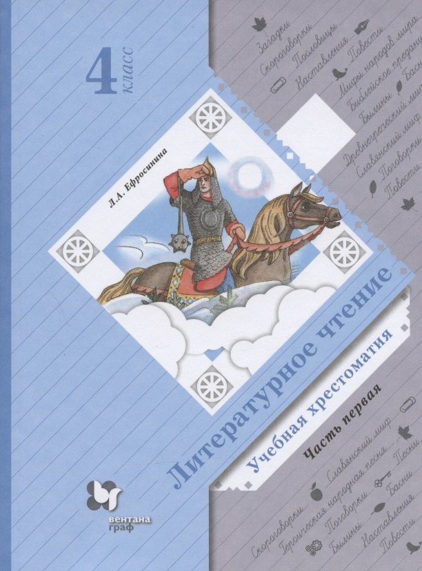 Ефросинина Любовь Александровна: Литературное чтение. Учебная хрестоматия. 4 класс. В двух частях. Часть первая