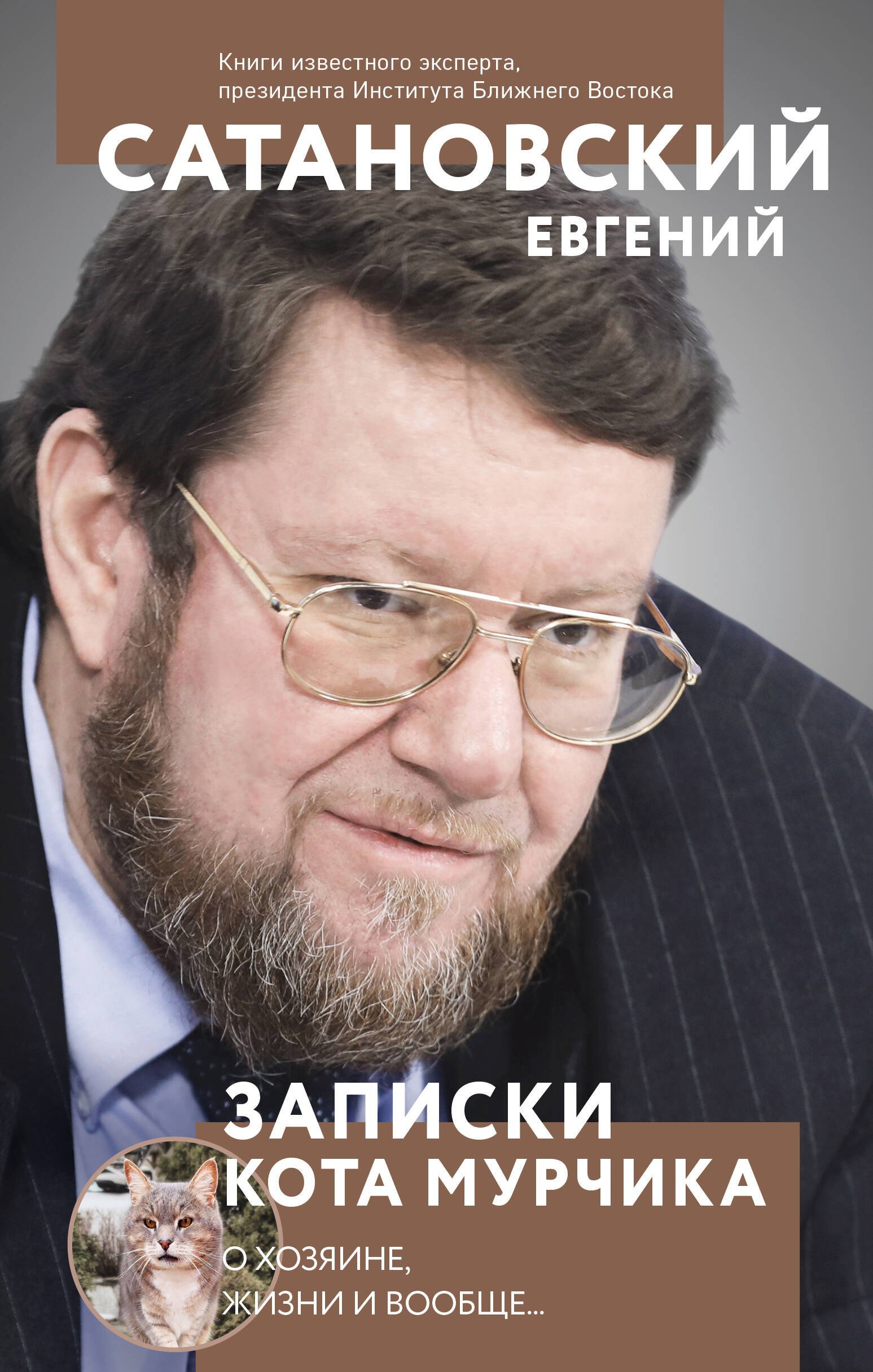 Сатановский Евгений Янович: Книга сборной солянки