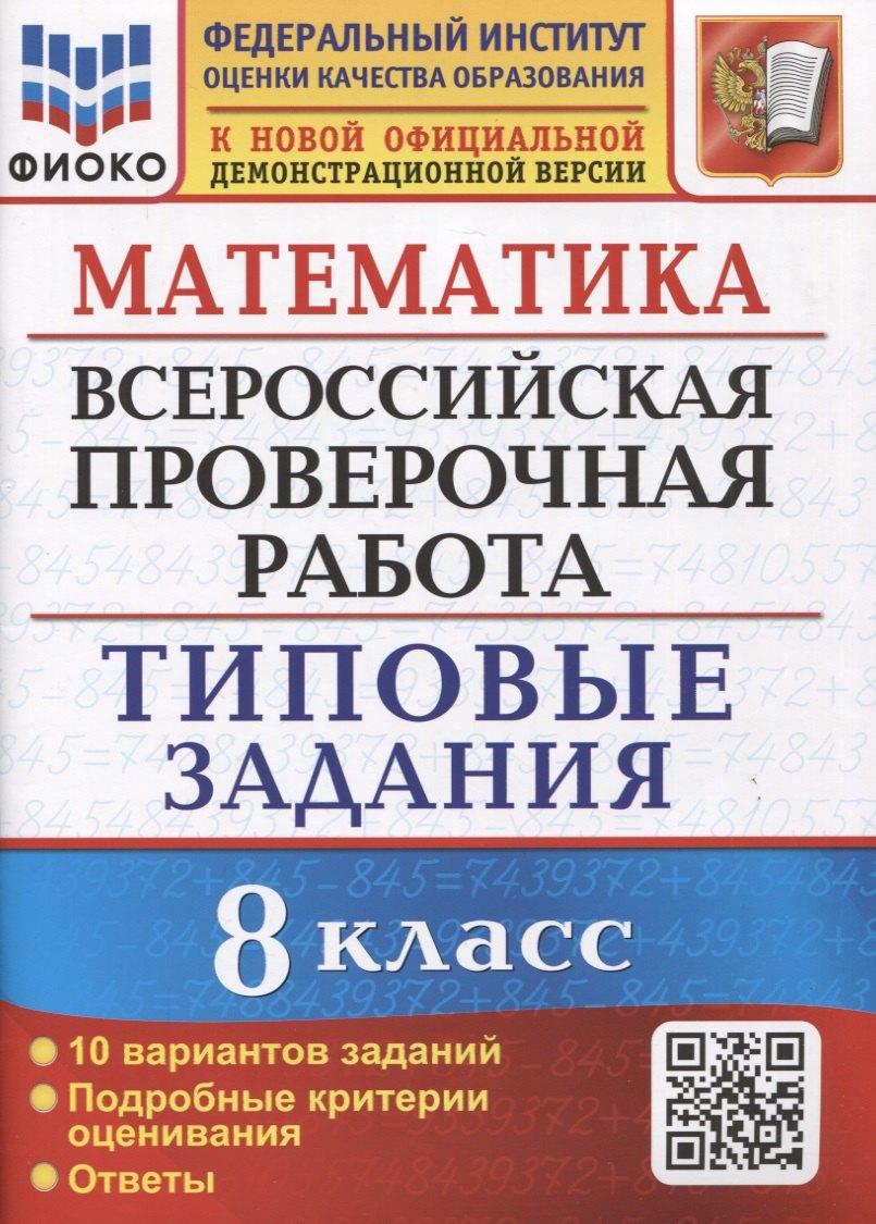 

Математика. Всероссийская проверочная работа. 8 класс. Типовые задания. 10 вариантов заданий. Подробные критерии оценивания. Ответы