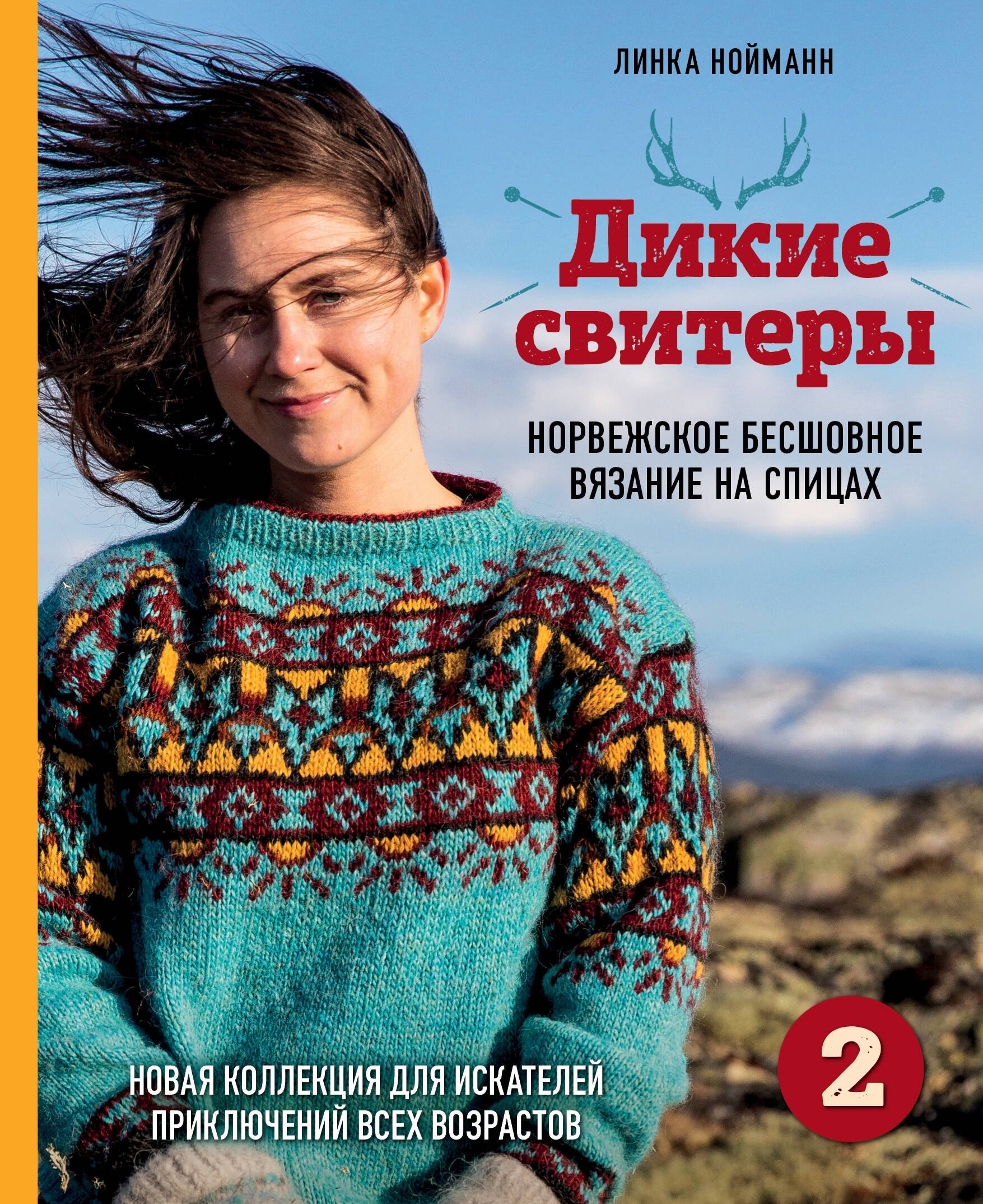 Нойманн Линки: Дикие свитеры 2. Новая коллекция для искателей приключений всех возрастов. Норвежское бесшовное вязание на спицах