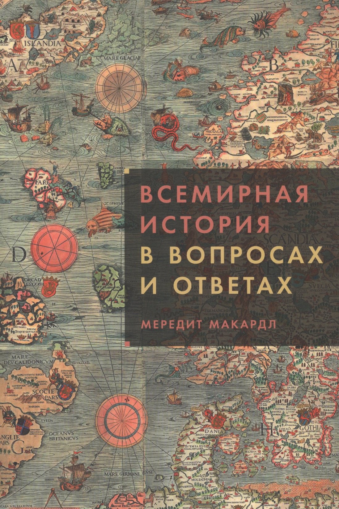 Макардл Мередит: Всемирная история в вопросах и ответах