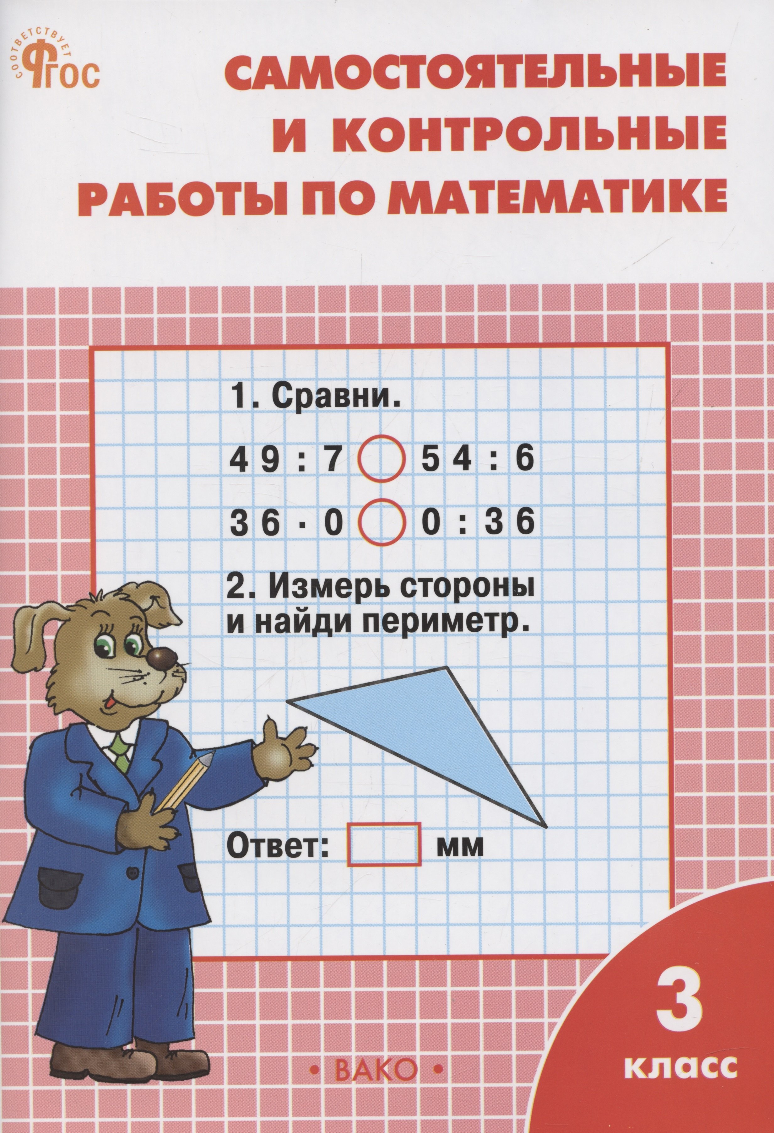 

Самостоятельные и контрольные работы по математике. 3 класс. Рабочая тетрадь