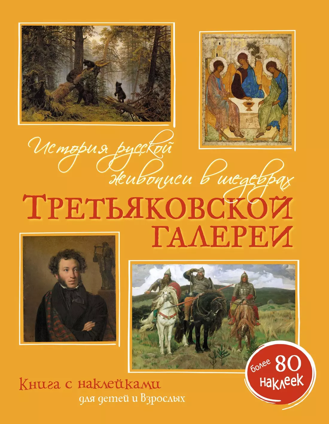 

История русской живописи в шедеврах Третьяковской галереи