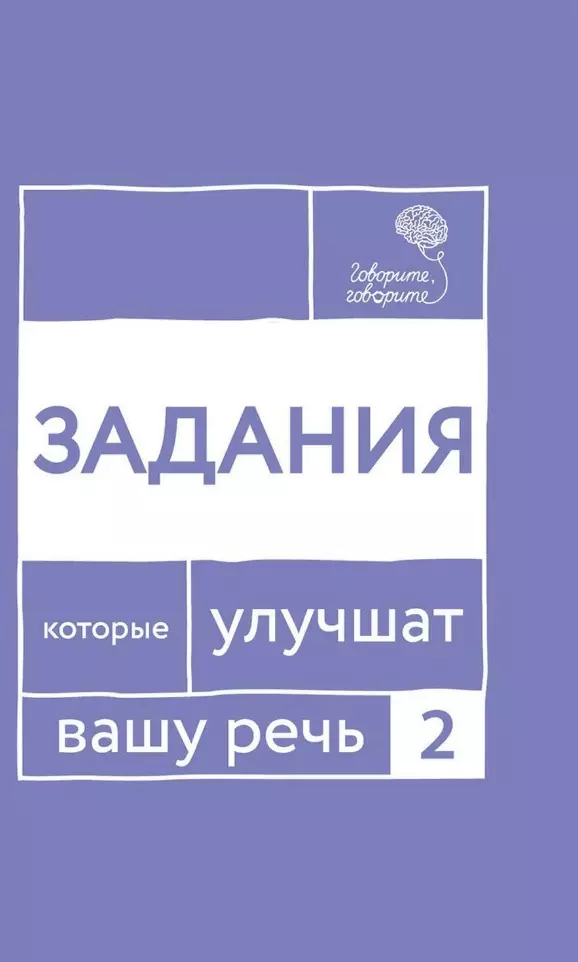 Говорите, говорите: Задания, которые улучшат вашу речь. Часть 2