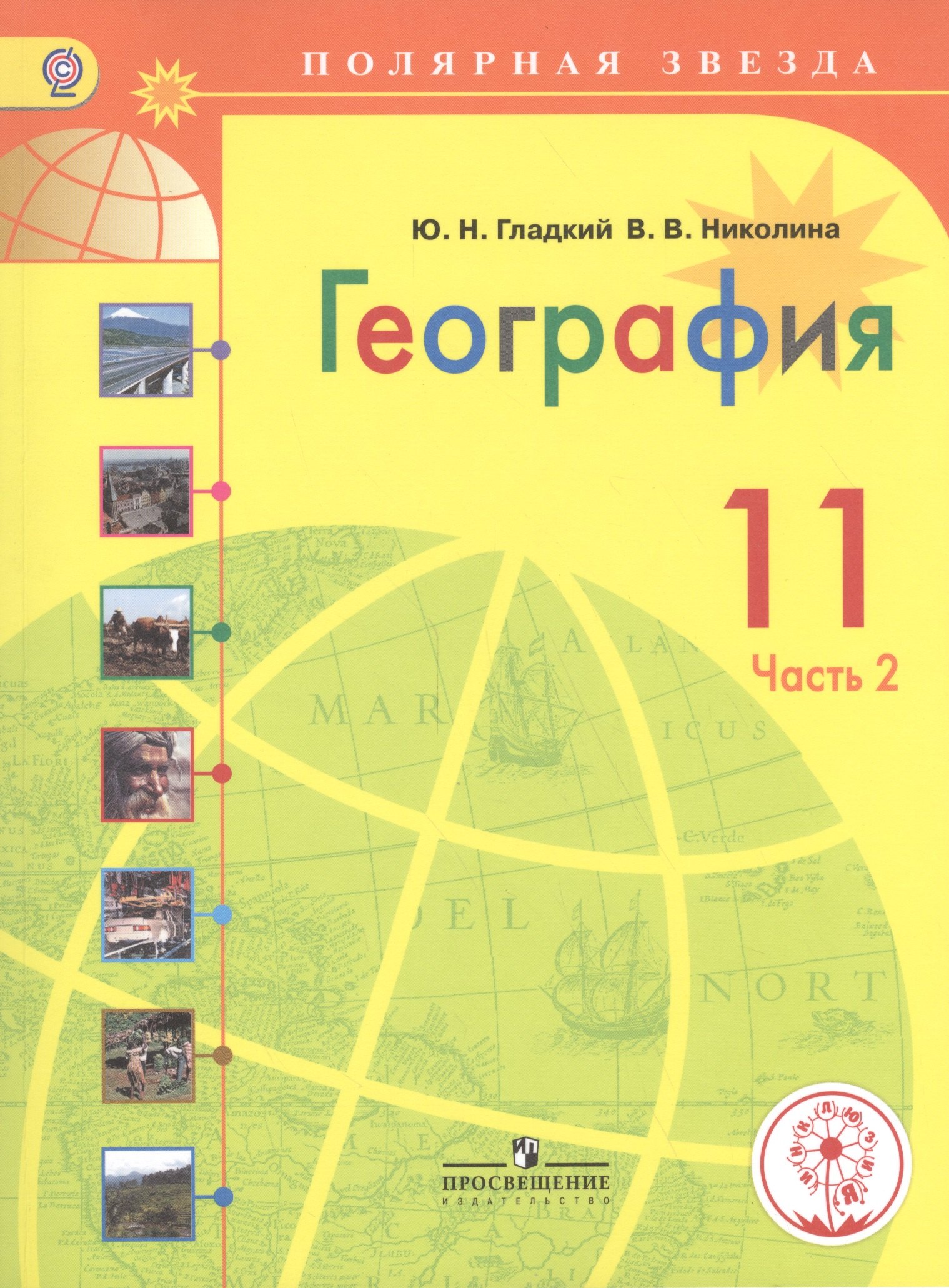 

География. 11 класс. В 2-х частях. Часть 2. Учебник для общеобразовательных организаций. Базовый уровень. Учебник для детей с нарушением зрения