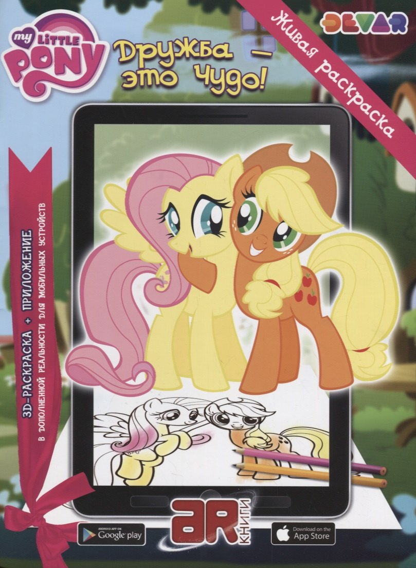 Р Живая раскраска Мой маленький пони Дружба Это чудо м прил Devar kids АЯ Книга 189₽