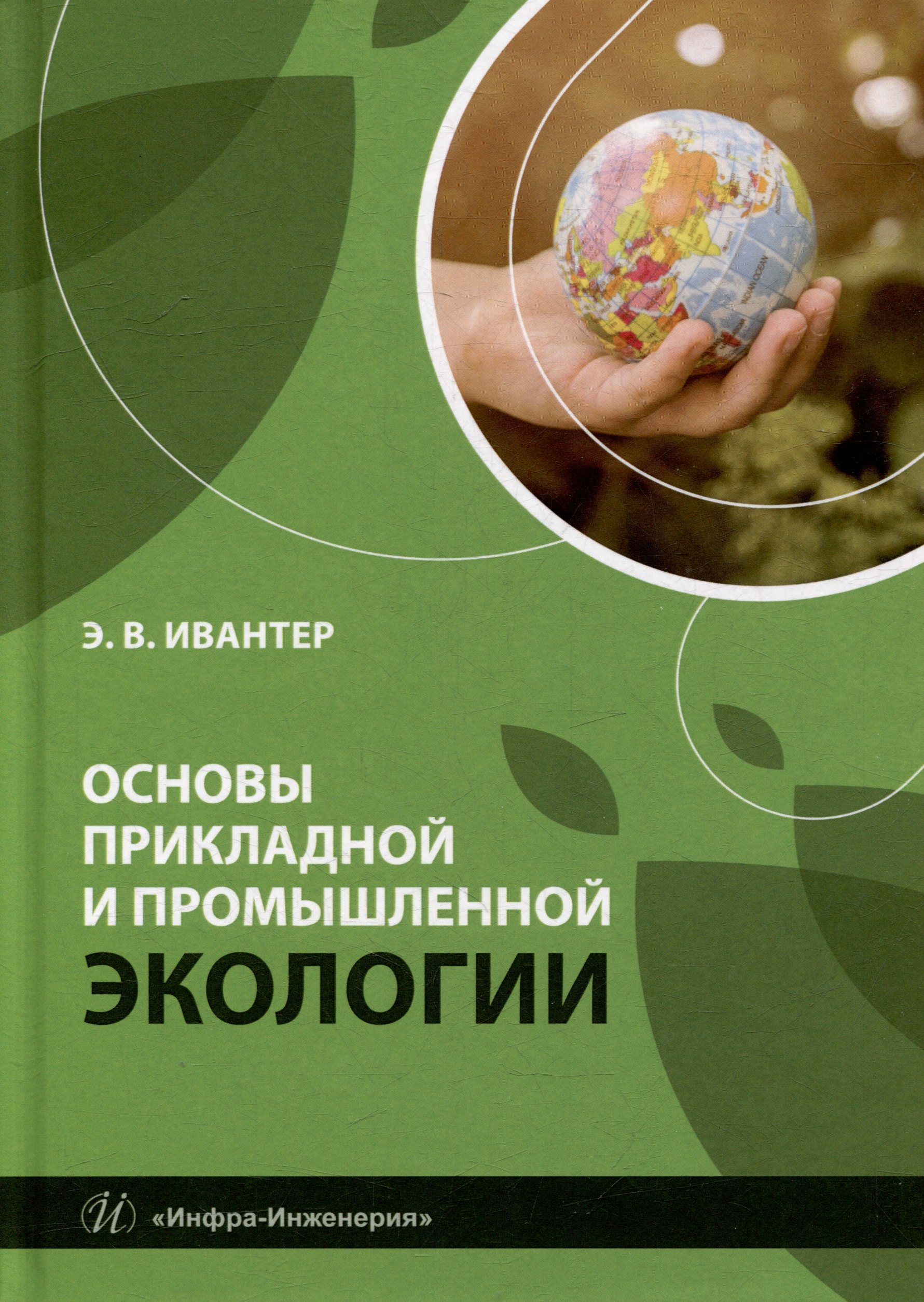 Основы прикладной и промышленной экологии учебник 2499₽