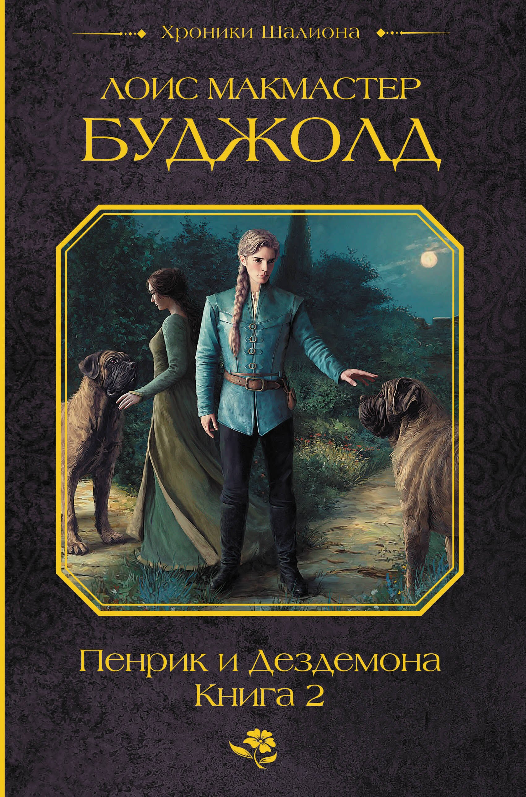 Пенрик и Дездемона Книга 2 1799₽