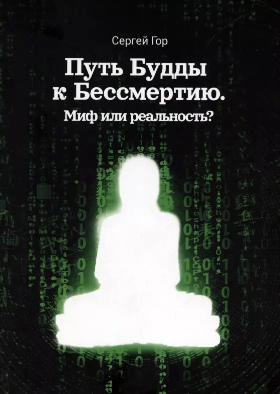 Путь Будды к Бессмертию Миф или реальность 763₽