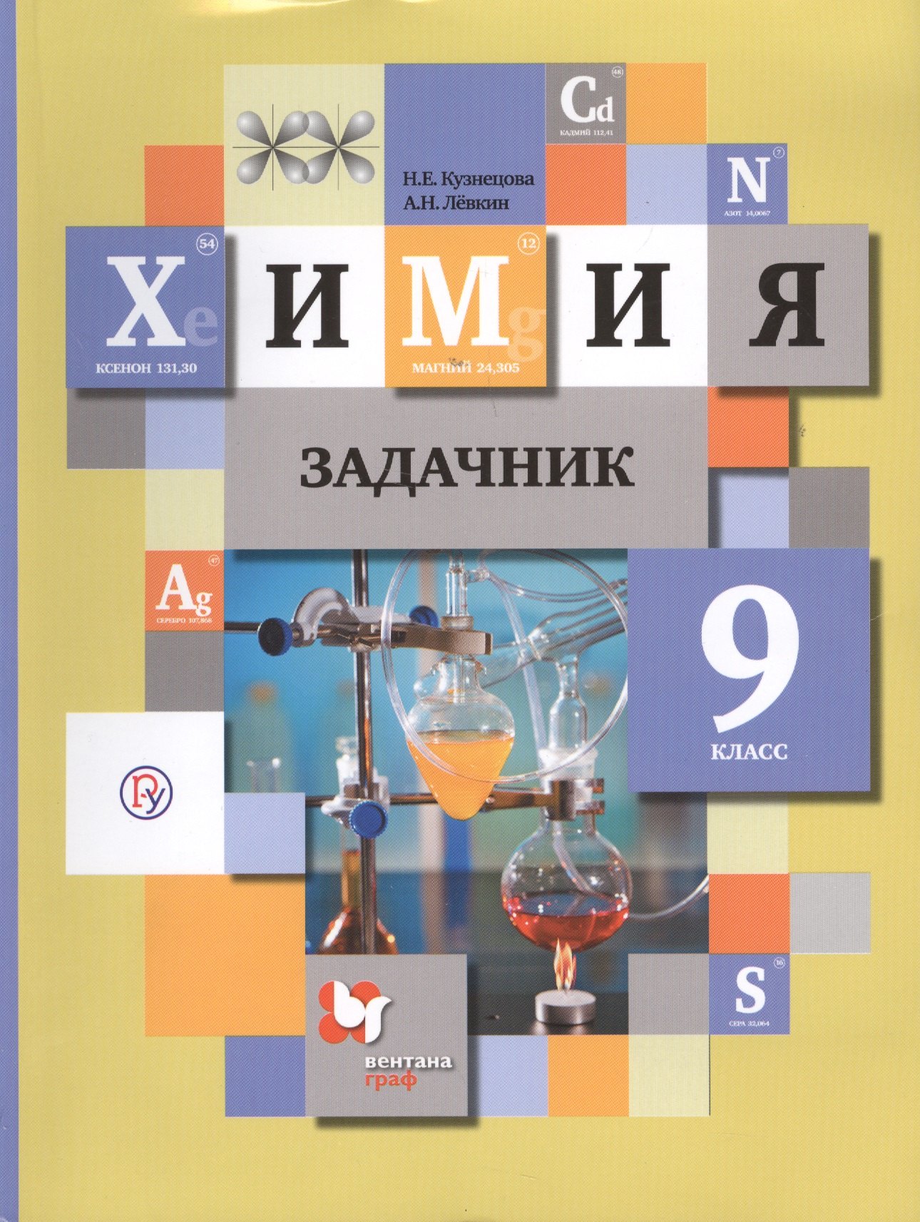Кузнецова Нинель Евгеньевна: Химия. 9 кл. Задачник. Изд.2