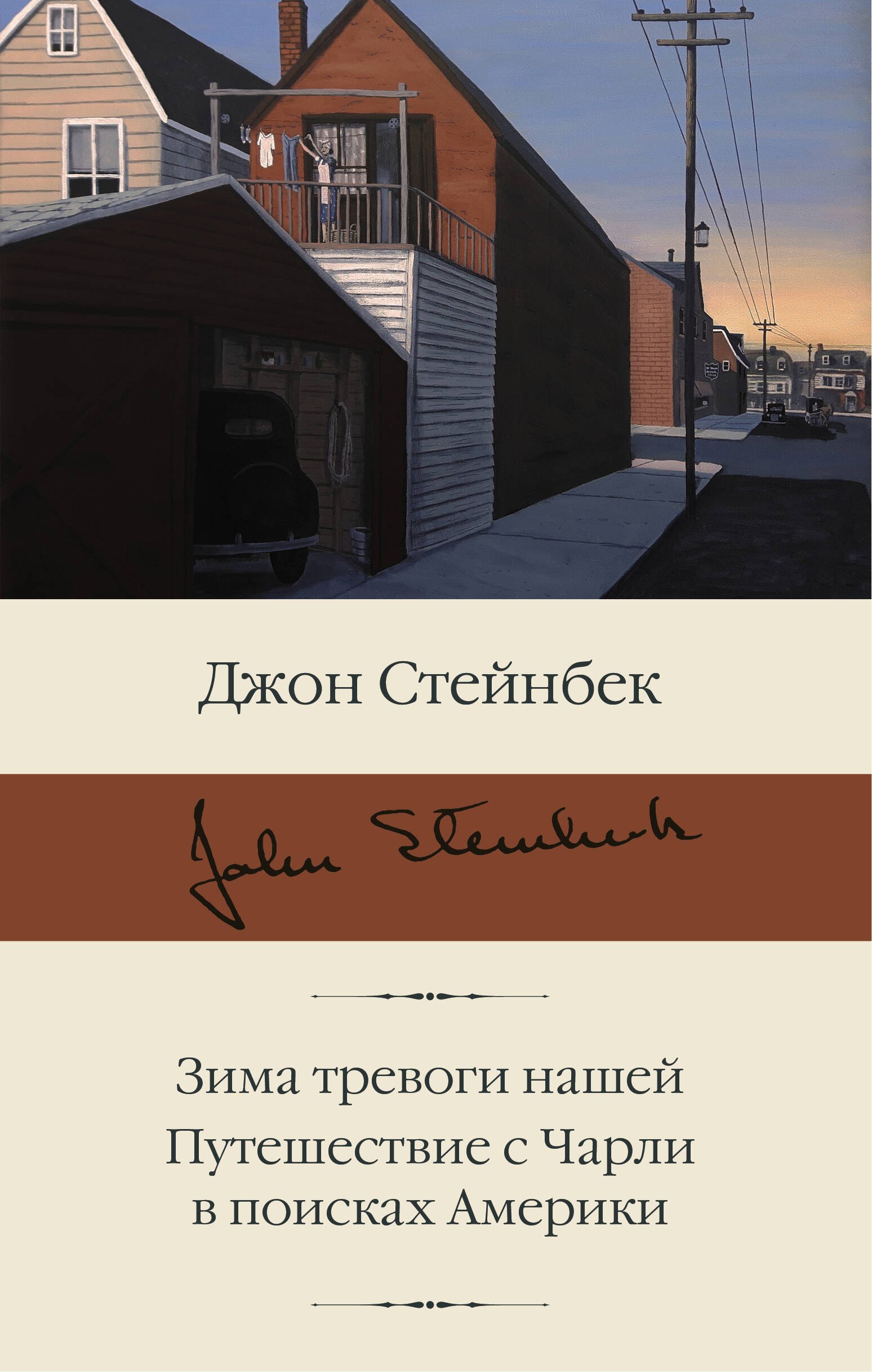 

Зима тревоги нашей. Путешествие с Чарли в поисках Америки
