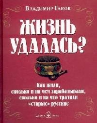 

Жизнь удалась