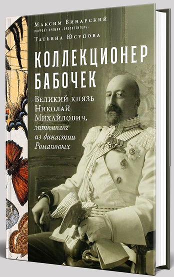 

Коллекционер бабочек: Великий князь Николай Михайлович, энтомолог из династии Романовых