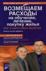 

Возмещаем расходы на: обучение, лечение, покупку жилья: Все о налоговых вычетах