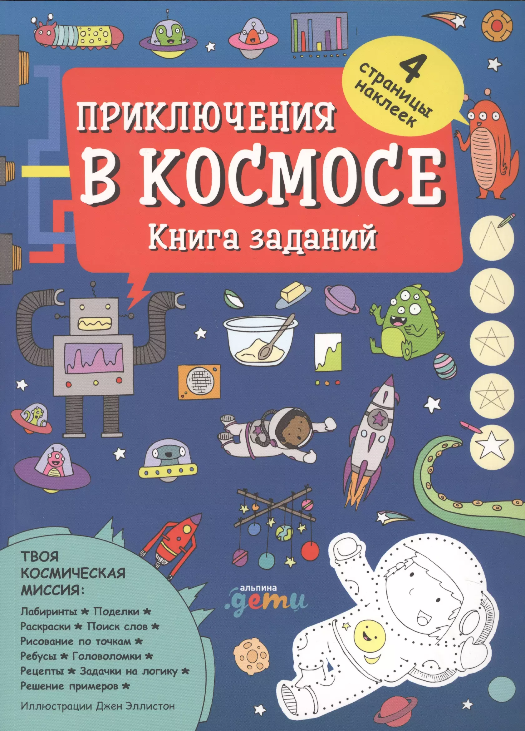 Приключения в космосе Книга заданий 459₽