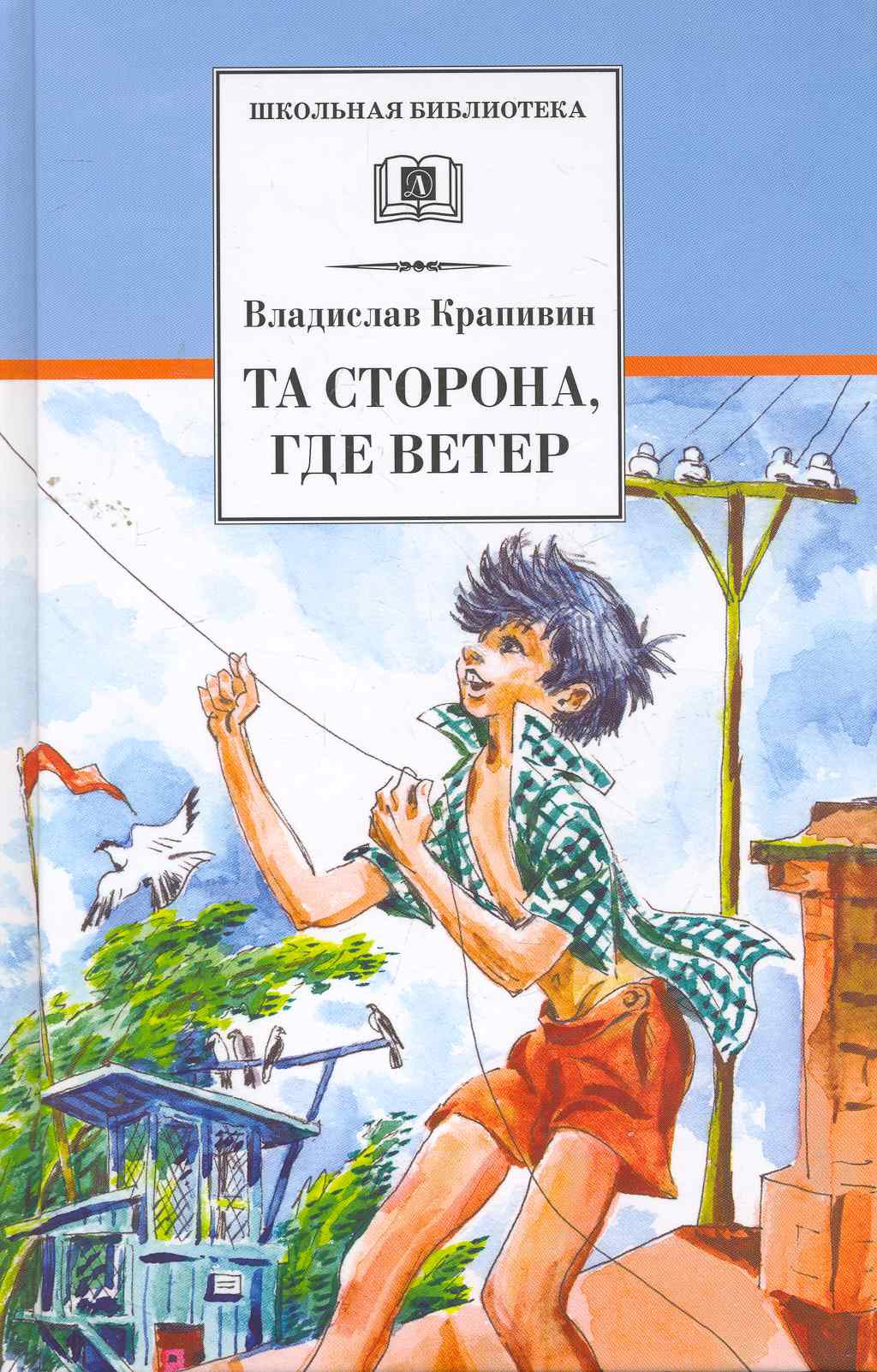 Та сторона, где ветер: повесть