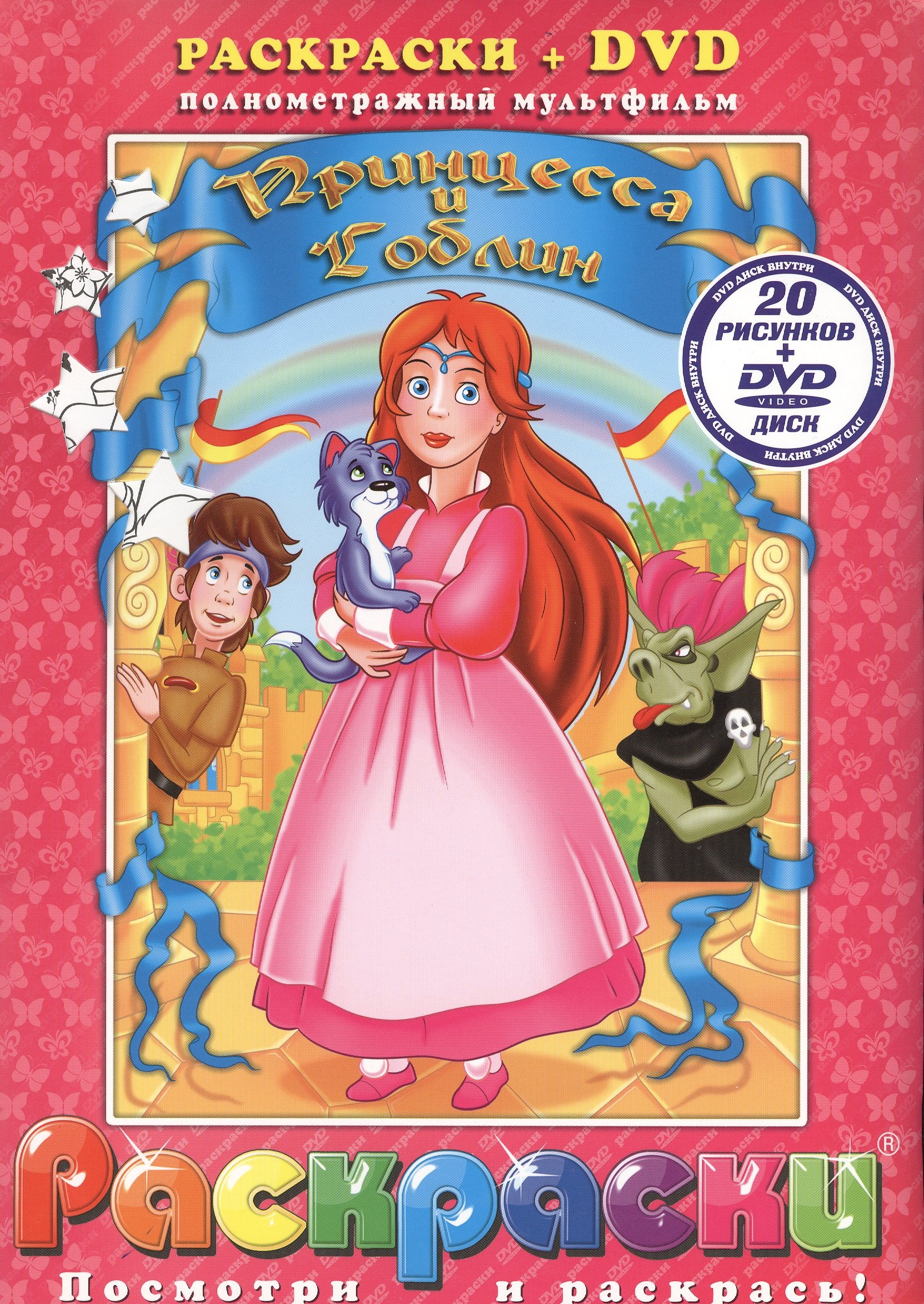 Лучшие мультфильмы мира. Принцесса и Гоблин (раскраски + DVD)