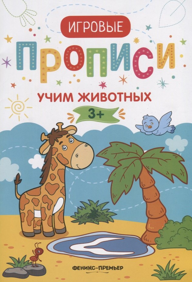 Мильштейн Мария Семеновна: Прописи. Учим животных