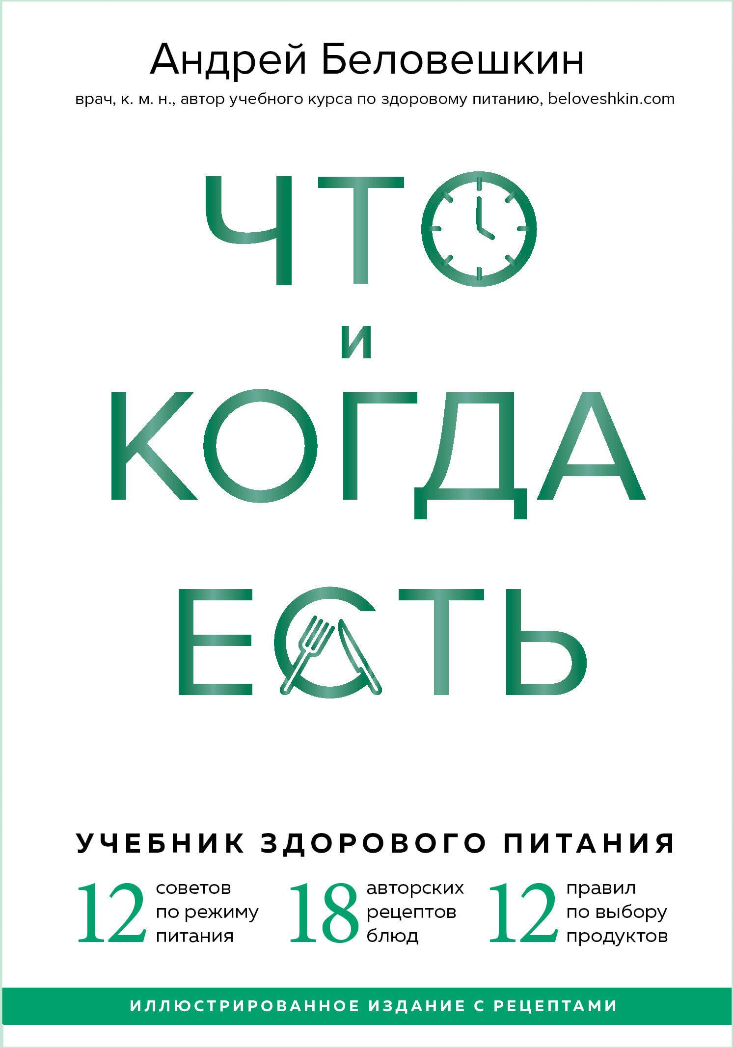 

Что и когда есть. Учебник здорового питания (подарочное издание)