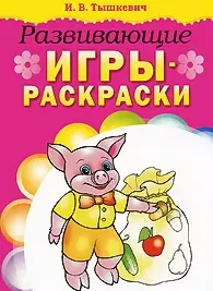 Развивающие игры-раскраски Книжка-раскраска мягк Тышкевич И Попурри 139₽