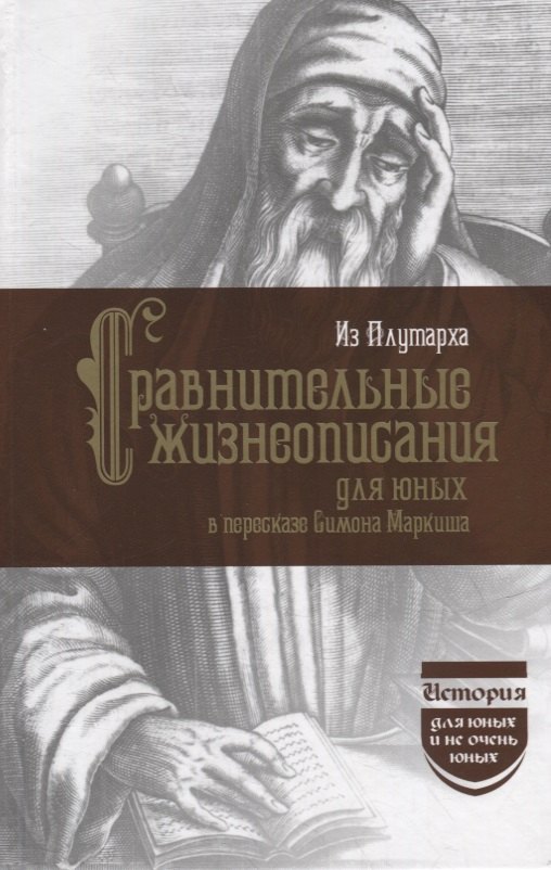 Из Плутарха. Сравнительные жизнеописания для юных в пересказе С. Маркиша