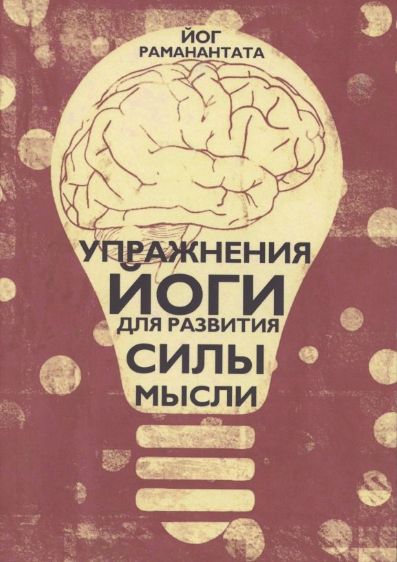 

Упражнения Йоги для развития силы мысли