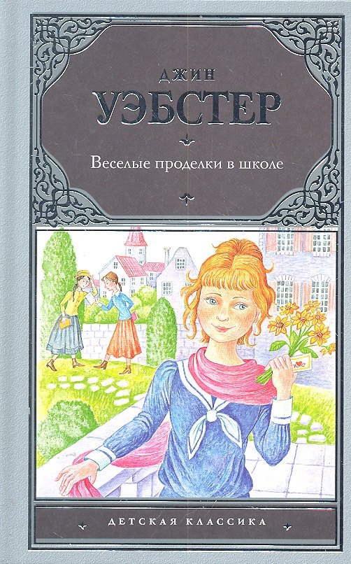 

Веселые проделки в школе