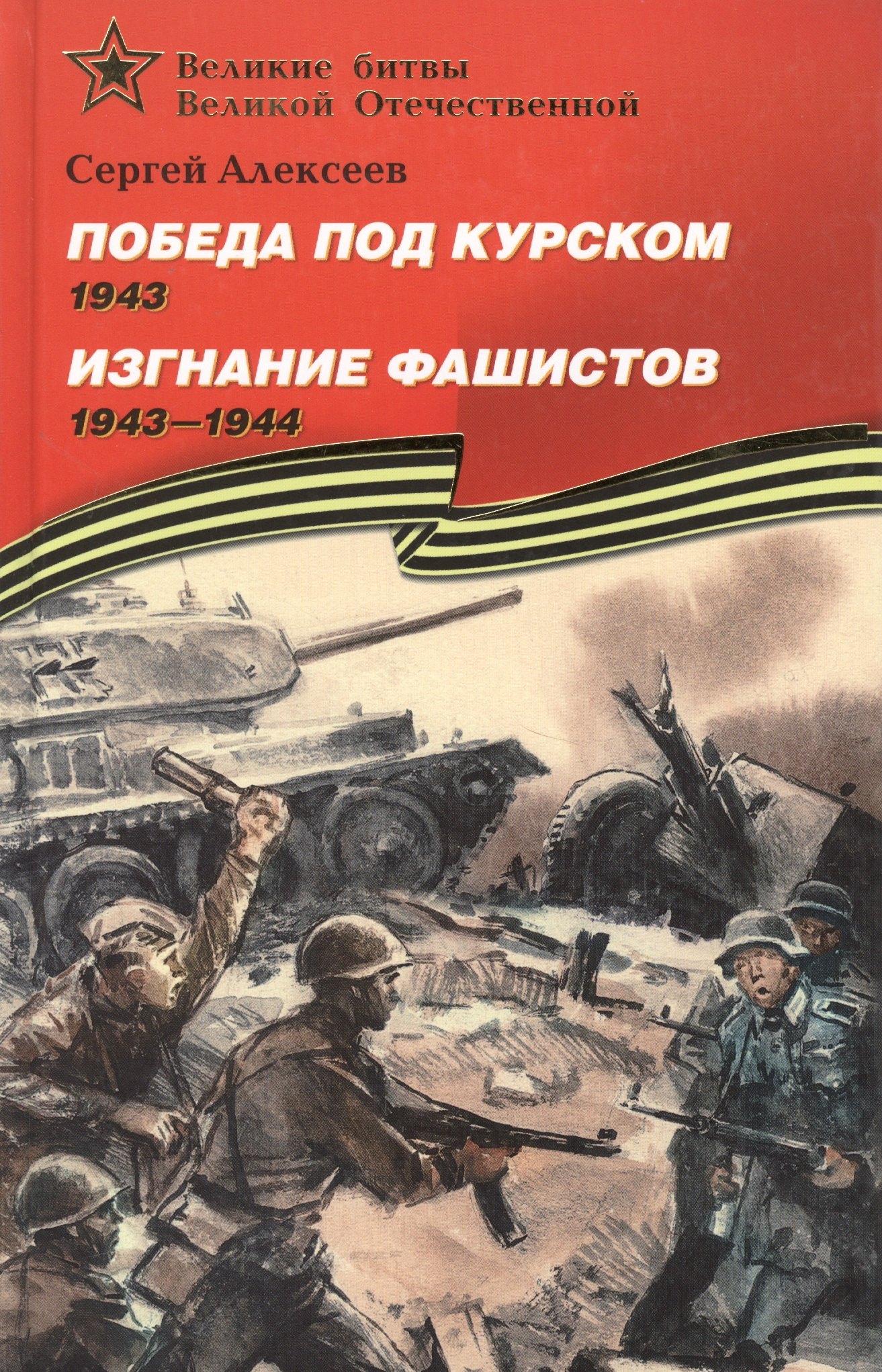 Алексеев Сергей Трофимович: Победа под Курском 1943.  Изгнание фашистов 1943-1944: Рассказы для детей