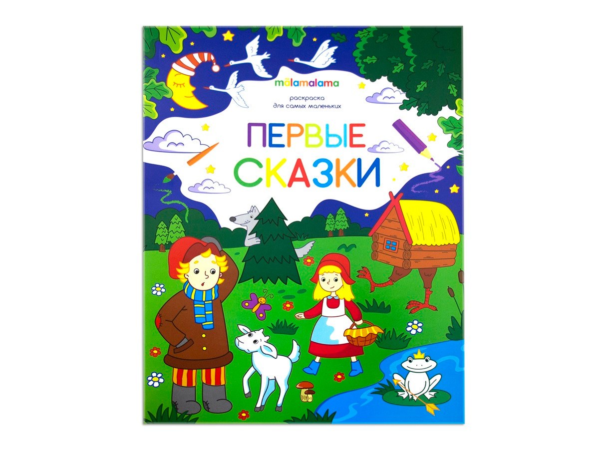 Первые сказки. Книжка-раскраска