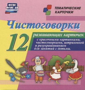 

Чистоговорки. 12 развивающих карточек с красочными картинками и чистоговорками для занятий с детьми. ФГОС ДО