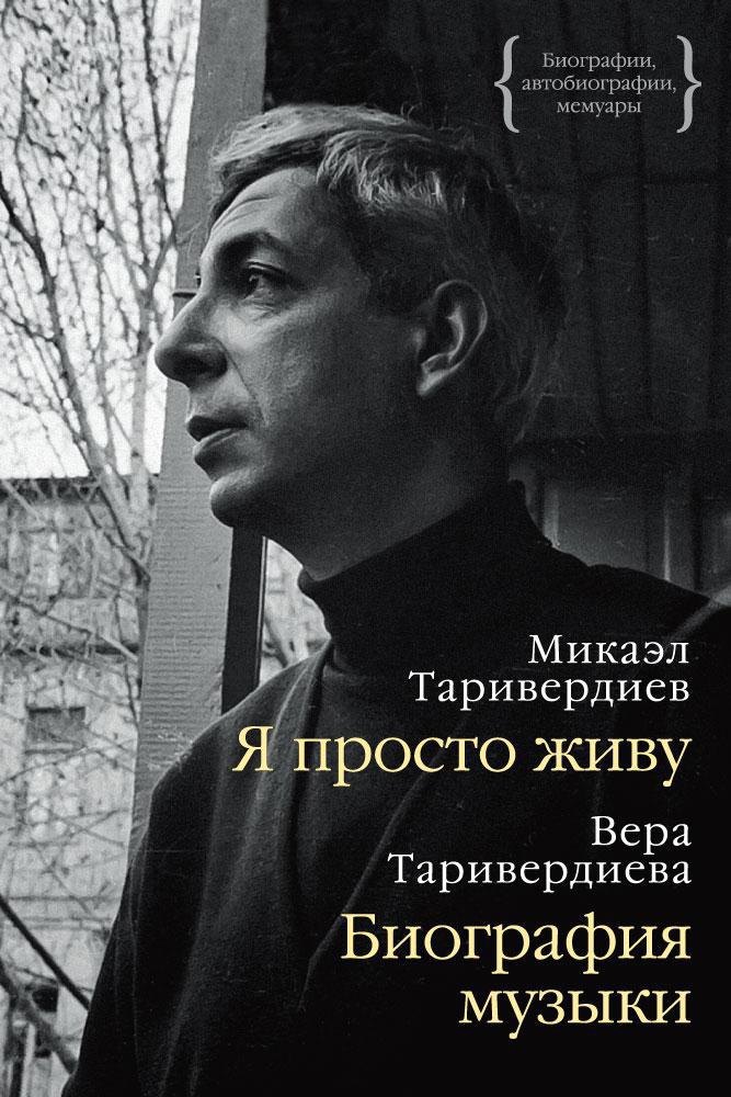 

Я просто живу. Биография музыки