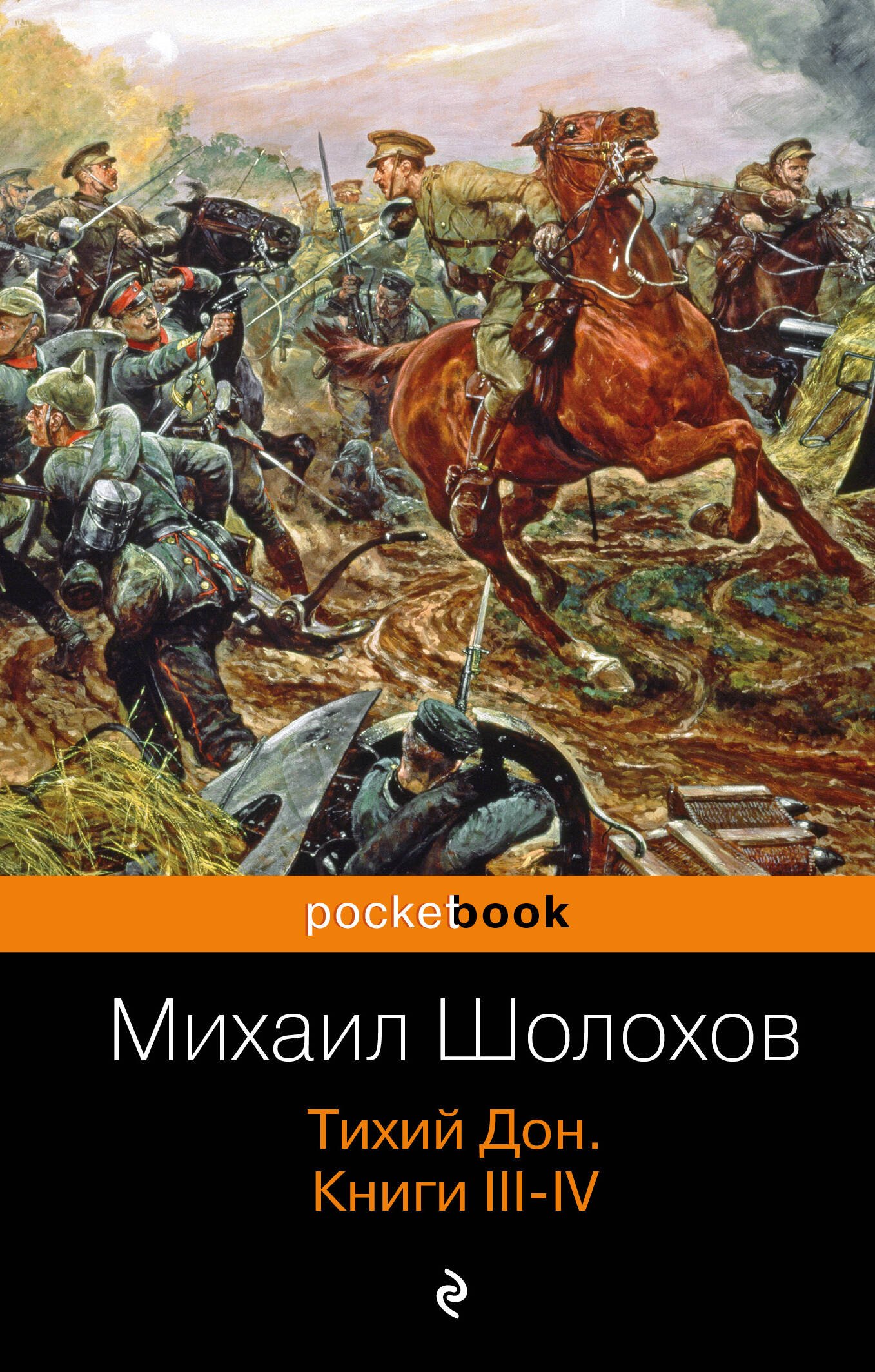 Тихий Дон Книги III-IV 150₽