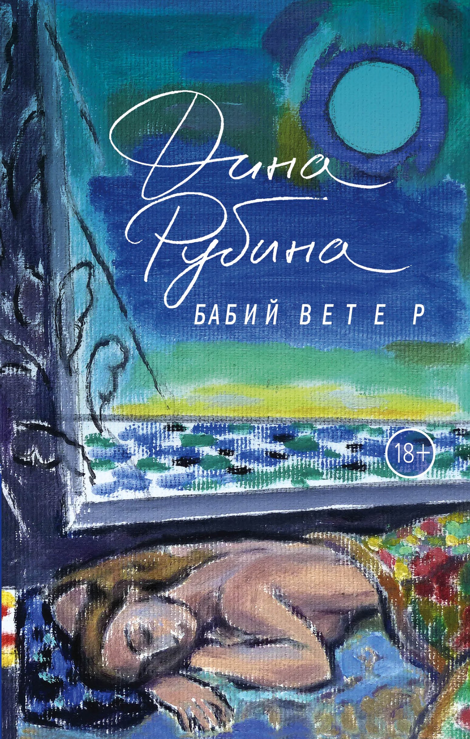 

Бабий ветер