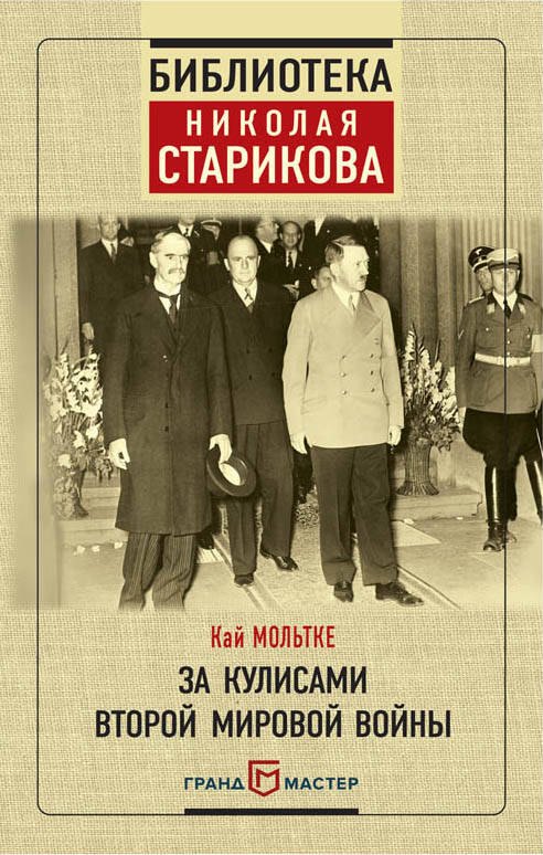 

За кулисами Второй мировой войны