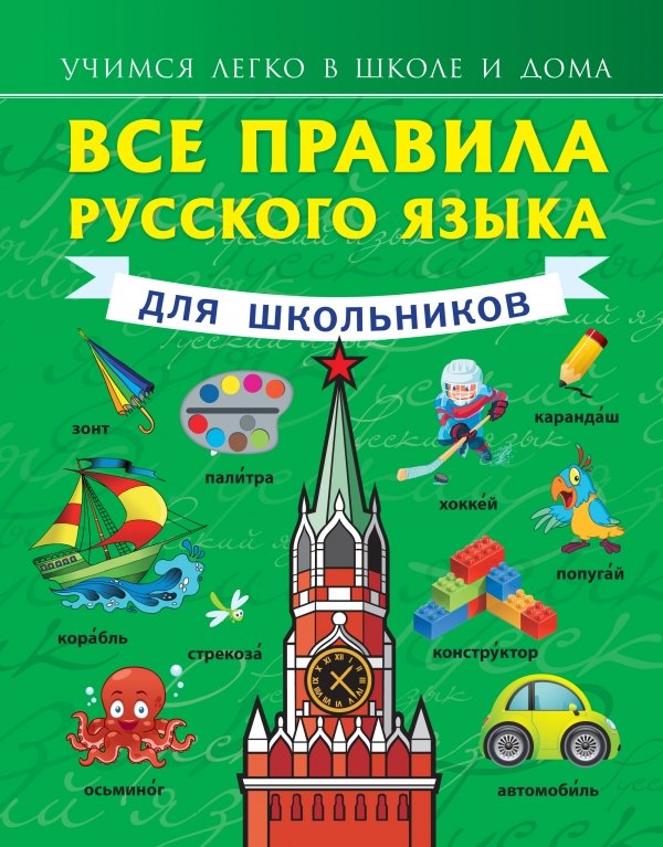 

Все правила русского языка для школьников (УчЛегкоШД) Матвеев