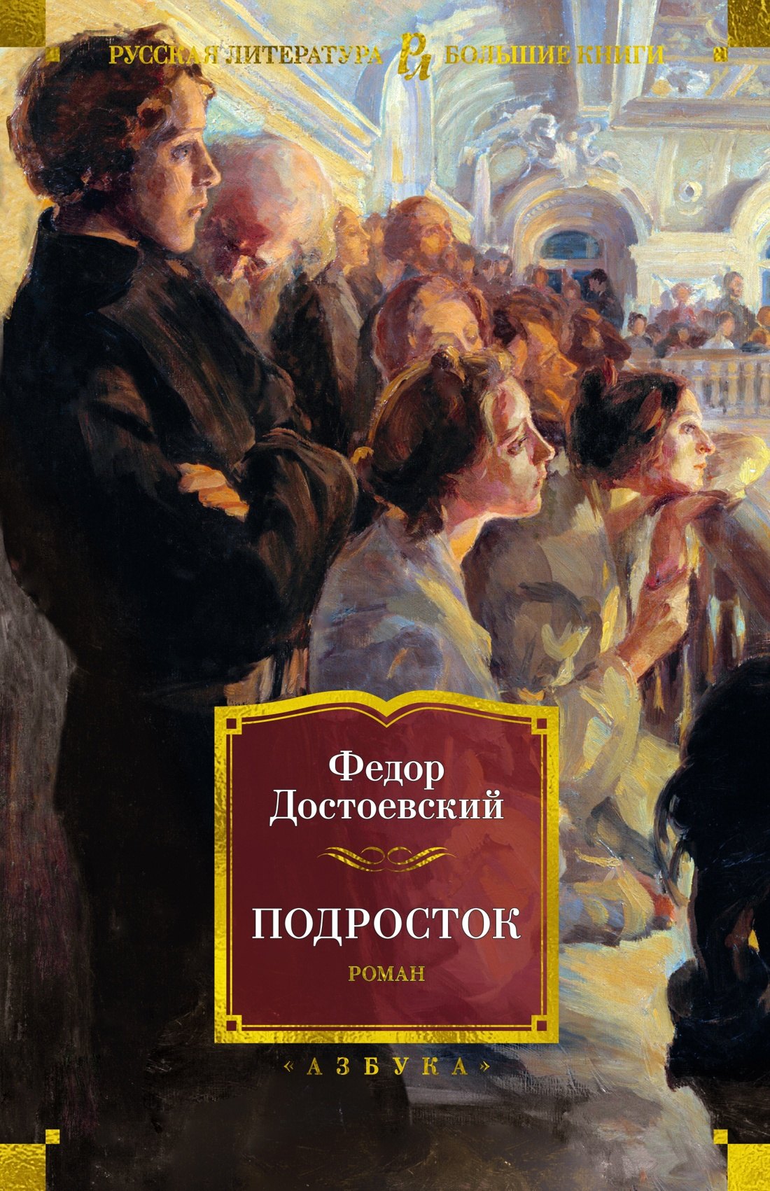 Достоевский Федор Михайлович: Подросток
